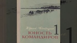 Юность командиров Юрий Бондарев Аудиокнига
