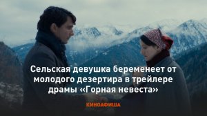 ГОРНАЯ НЕВЕСТА ФИЛЬМ 2024 ГОД РУССКИЙ ТРЕЙЛЕР