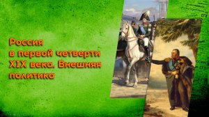15. Россия в первой четверти XIX века. Внешняя политика