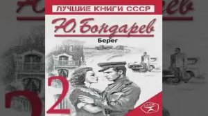 Берег 2-я часть
