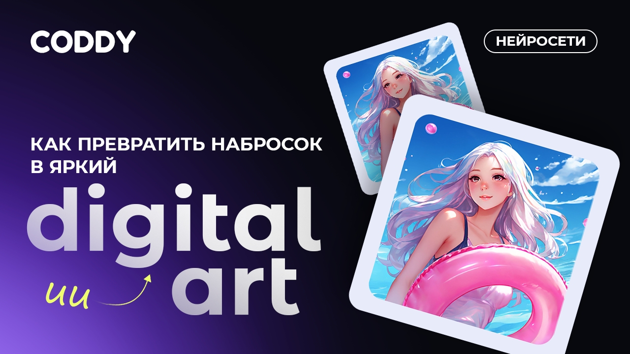 Как превратить набросок в яркий Digital-art с помощью Freepik?