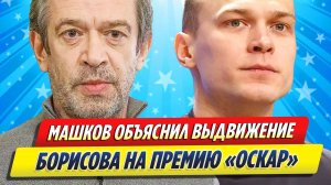 Новости Шоу-Бизнеса ★ Владимир Машков объяснил выдвижение Юры Борисова на «Оскар»