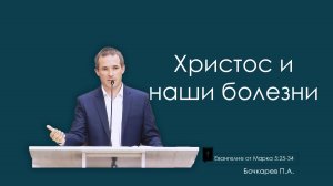 Христос и наши болезни |Евангелие от Марка, ЧАСТЬ 23| Бочкарев Павел