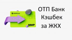 Где можно получить кэшбек за оплату ЖКХ: Акция ОТП Банка