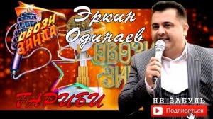 Эркин Одинаев Гариби // Erkin Odinaev Garibi