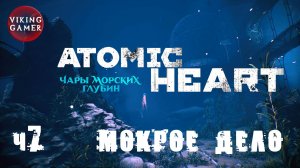 Запуск Самоделкина.  Atomic Heart «Чары морских глубин»  Прохождение ч. 7