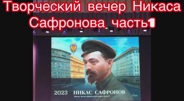 ТВОРЧЕСКИЙ ВЕЧЕР НИКАС САФРОНОВ ч.1 / КАРТИНЫ НИКАСА САФРОНОВА / НИКАС САФРОНОВ ИНТЕРВЬЮ