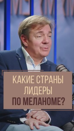 Какие страны-лидеры по меланоме? Онколог Игорь Синельников