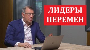 Лидеры перемен. Как воспитать в компании #Управление_изменениями #changemanagement