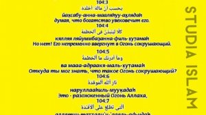 Сура «АЛЬ-ХУМАЗА» - (Транскрипция, Перевод и Арабский)