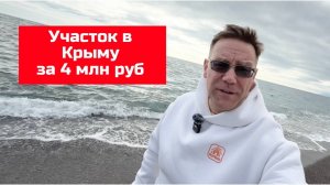 Участок у моря в Крыму чуть дешевле 4 млн рублей купить с Ярославом Фроловым