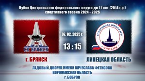 07.02.2025_13.15(МСК)_2014 г.р._ХК "БРЯНСК" (г. Брянск) - ХК "СБОРНАЯ ЛИПЕЦКОЙ ОБЛАСТИ"