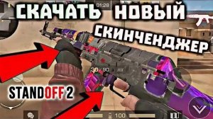 Скинченджер ДЛЯ СТЕНДОФФ 2 НА ПК БЕСПЛАТНО .exe ТОПОВЫЙ СКИНЧЕНДЖЕР ДЛЯ ЭМУЛЯТОРА БЛЮСТАКС А4