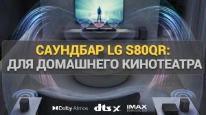 Саундбар LG S80QR: Тест звука, функционал и стоит ли покупать для домашнего кинотеатра?