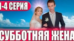 Субботняя жена 1,2,3,4 серия (сериал 2024)
