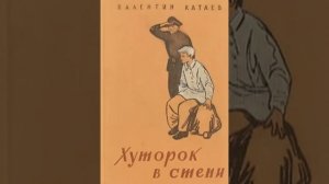 Хуторок в степи Валентин Катаев Аудиокнига