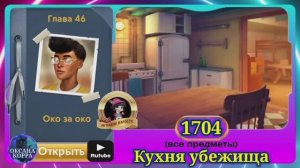 Сцена 1704 June's journey на русском.