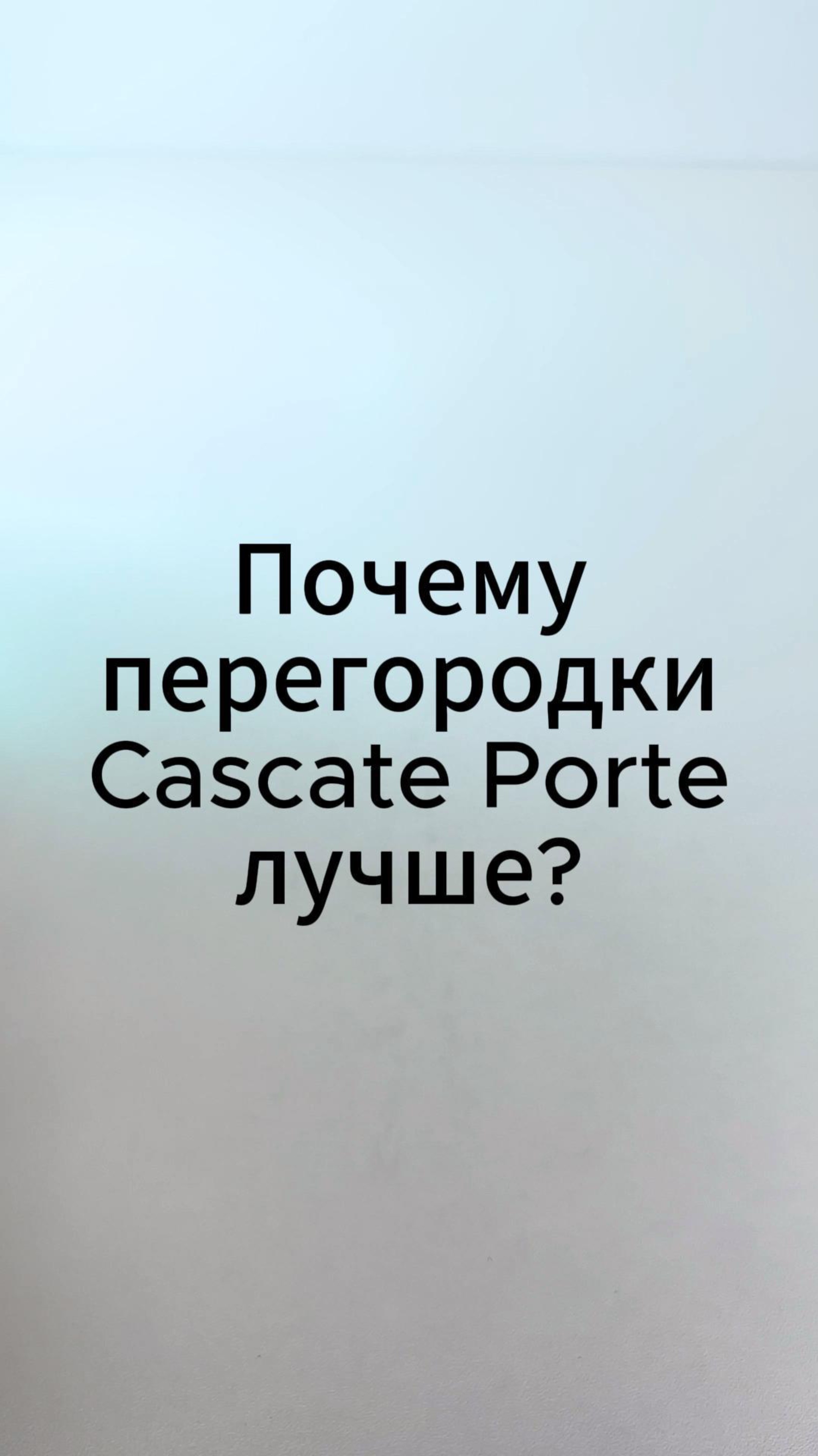 Почему перегородки Cascate Porte лучше?
