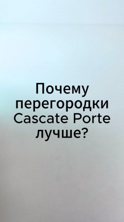 Почему перегородки Cascate Porte лучше?