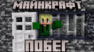 МАЙНКРАФТ, но Я СБЕЖАЛ ИЗ БЕДРОКОВОЙ ТЮРЬМЫ