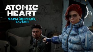 НАСТЯ ➤ Atomic Heart Чары Морских Глубин #5