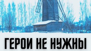 аНДРЕЙ жАБИН - Герои не нужны