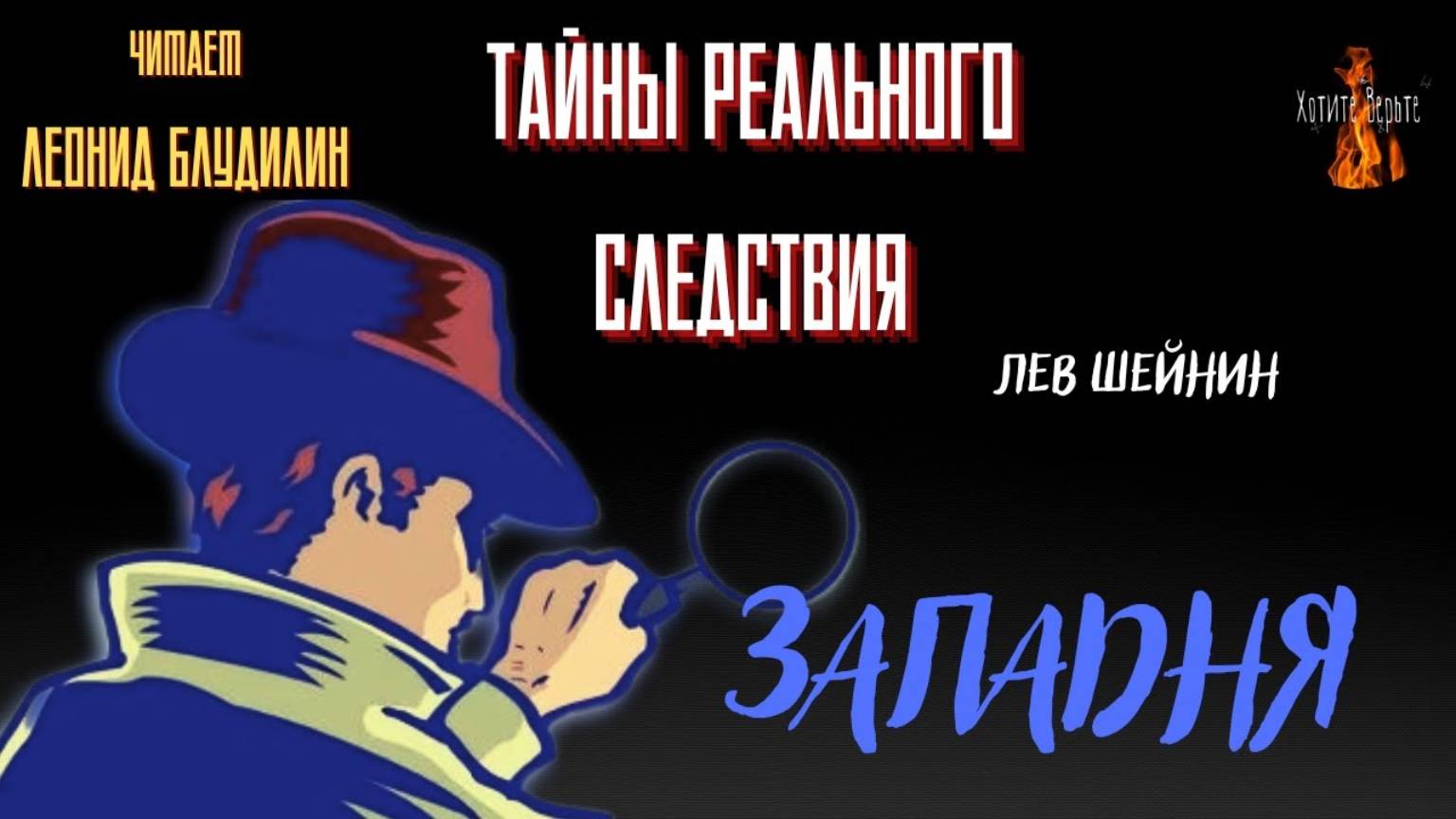 Тайны Реального Следствия: ЗАПАДНЯ (автор: Лев Шейнин). Чит. Леонид Блудилин