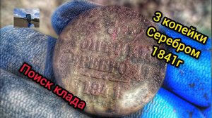 Что я нашёл в этом месте? Коп с металлоискателем. Нокта легенд. Поиск монет.