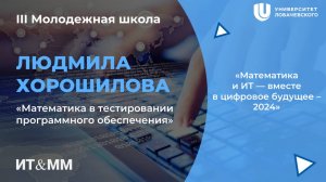 III МШ Математика в тестировании програмного обеспечения