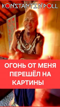 Огонь от меня перешел на картины