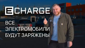 ЗАРЯДКИ И АКСЕССУАРЫ ДЛЯ ЭЛЕКТРОМОБИЛЕЙ. Почему домашняя зарядная станция удобнее, чем общественная?