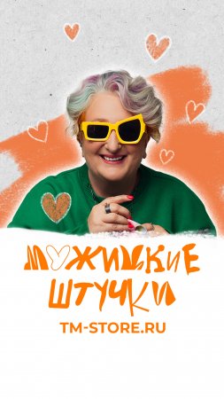 Встречайте, интернет-магазин «Мужицкие штучки» TM-STORE.RU!