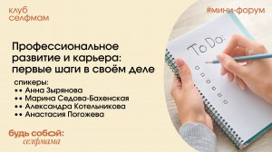 Профессиональное развитие и карьера: первые шаги в своём деле. Мини-форум Клуба селфмам