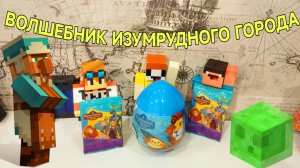 ПЛАСТИКАВОЕ ЯЙЦО ИЗУМРУДНЫЙ ГОРОД И ПАКЕТИКИ ИЗУМРУДНЫЙ ГОРОД С СЮРПРИЗАМИ МАЙНКРАФТ! МУЛЬТИК!