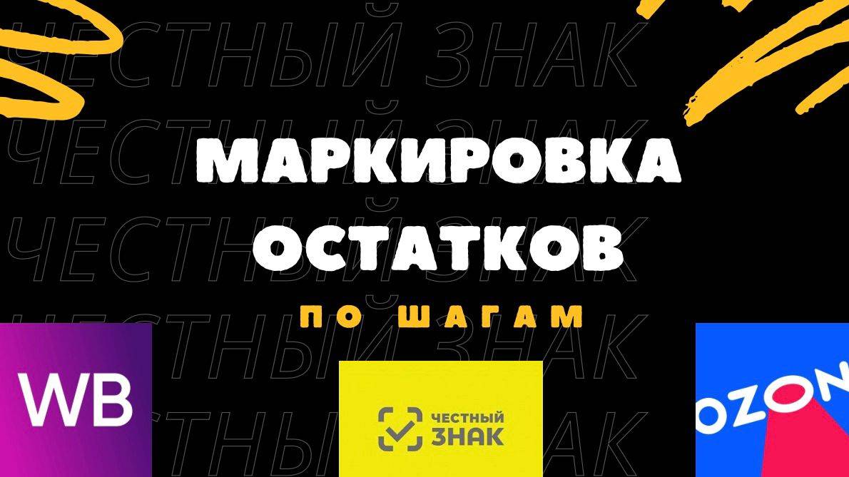 Маркировка остатков по шагам смотреть онлайн