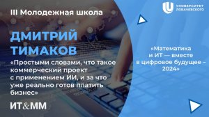 III МШ Простыми словами, что такое коммерческий проект с примненением ИИ