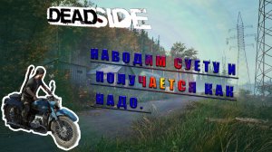 Deadside наводим суету на сервере!