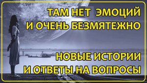 060 Там нет эмоций и очень безмятежно | Новые истории и ответ на