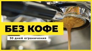 30 дней без Кофе. Почему я больше никогда это не повторю!