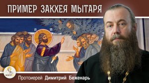 ПРИМЕР ЗАКХЕЯ МЫТАРЯ (Лк.19:1-10). Протоиерей Димитрий Беженарь