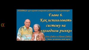 Глава 6  Как использовать систему на «холодном рынке»