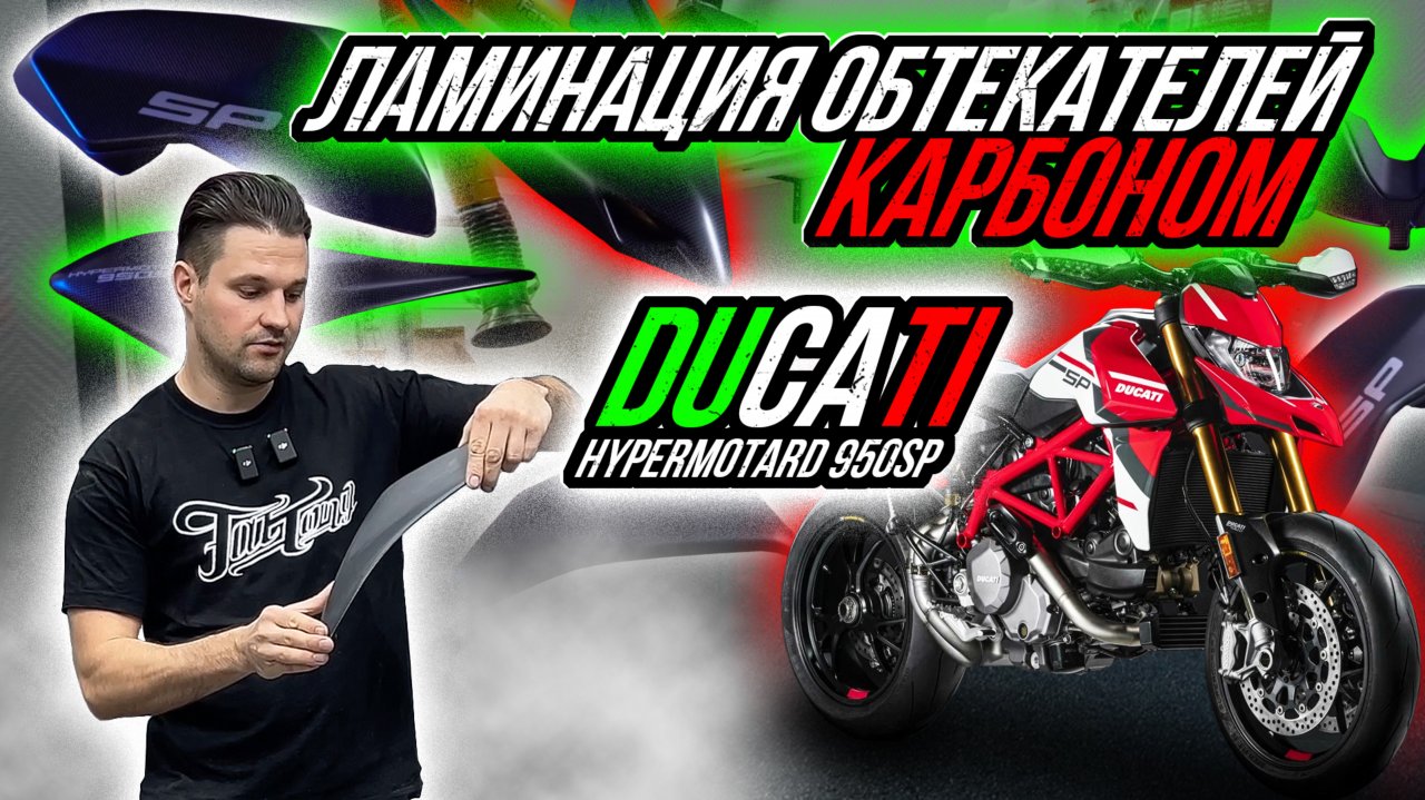 ЛАМИНАЦИЯ КАРБОНОМ ОБТЕКАТЕЛЕЙ МОТОЦИКЛА DUCATI HYPERMOTARD 950SP