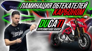 ЛАМИНАЦИЯ КАРБОНОМ ОБТЕКАТЕЛЕЙ МОТОЦИКЛА DUCATI HYPERMOTARD 950SP