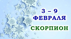 ♏ СКОРПИОН. 🎁 С 3 по 9 ФЕВРАЛЯ 2025 г. ✨️ Подробный Таро-прогноз 💯