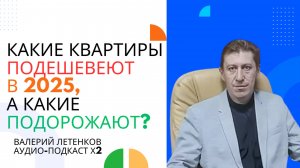 Летенков | Какие квартиры подешевеют в 2025, а какие подорожают? #недвижимость #москва #цены