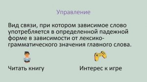 Виды связи в словосочетаниях. Согласование, управление, примыкание.