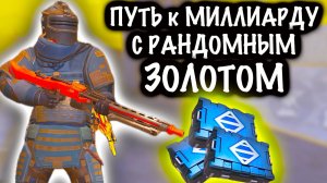 ПУТЬ к МИЛЛИАРДУ с РАНДОМНЫМ ЗОЛОТОМ #6 | 7 КАРТА МЕТРО Рояль | Metro PUBG Mobile