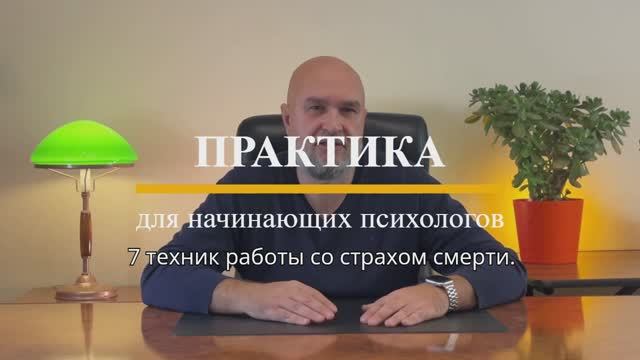 КАК РАБОТАТЬ ПСИХОЛОГУ СО СТРАХОМ СМЕРТИ. Практика для начинающих психологов.