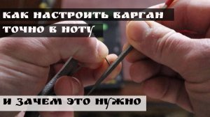 Как настроить варган точно в ноту и зачем это нужно.