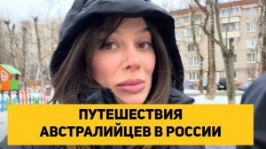 ПУТЕШЕСТВИЯ АВСТРАЛИЙЦЕВ В РОССИИ